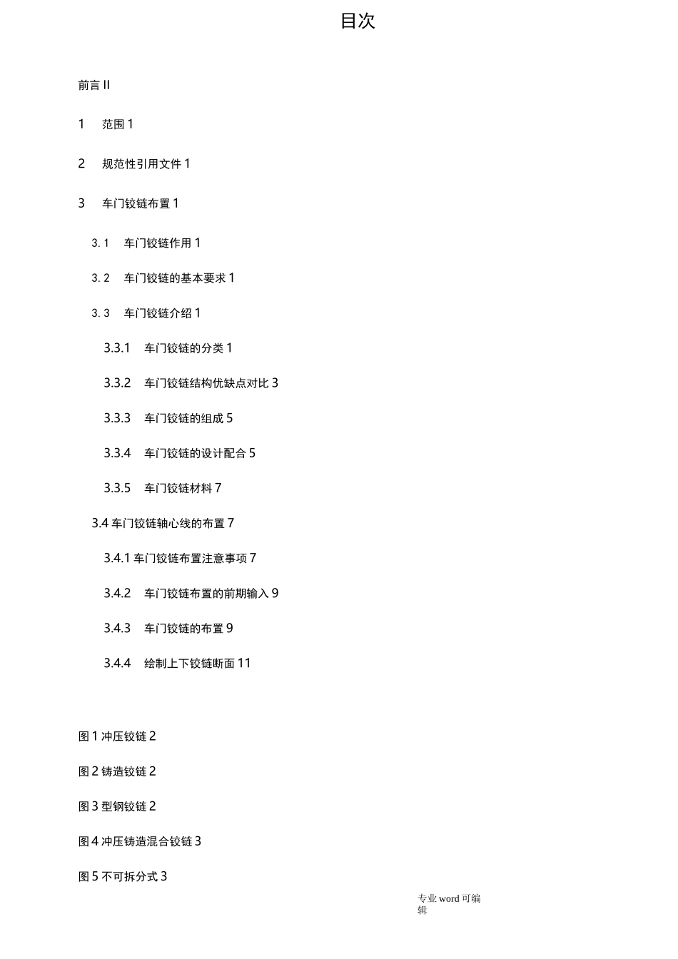 车门铰链布置规范标准_第2页
