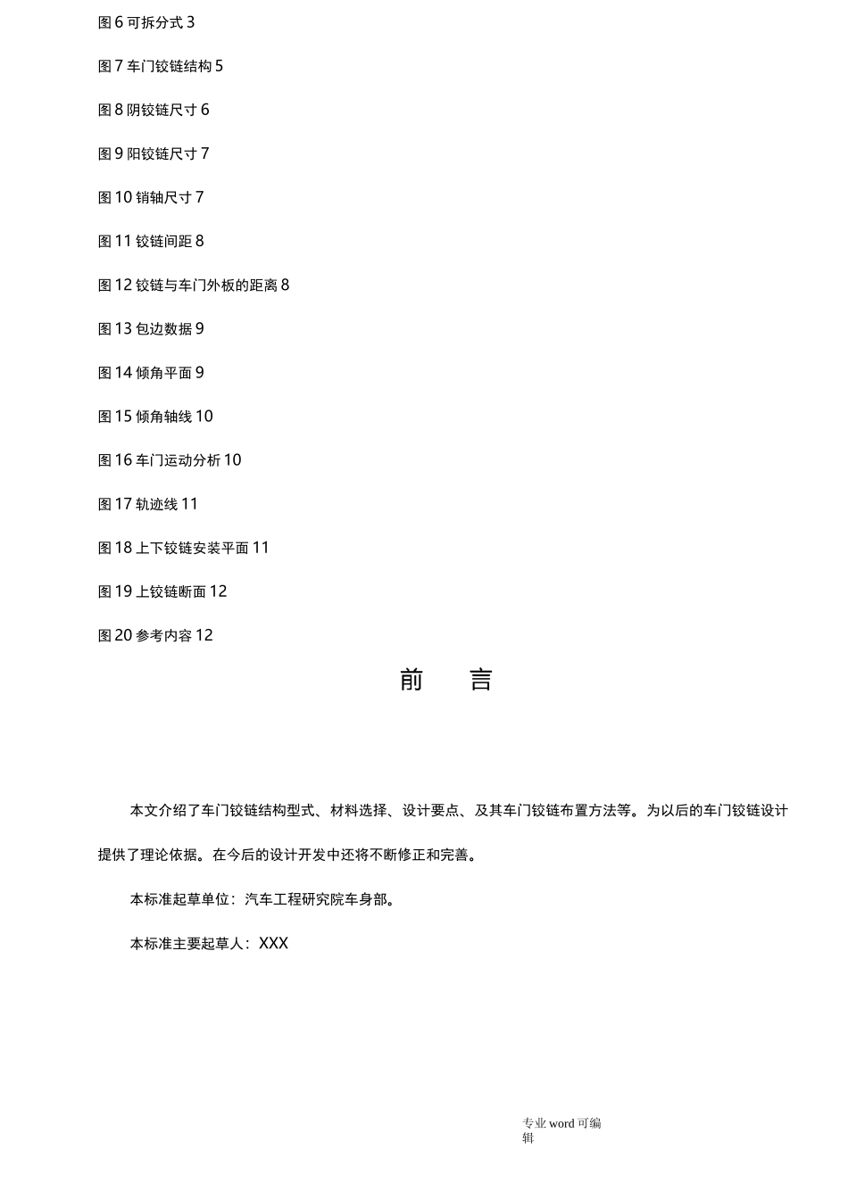 车门铰链布置规范标准_第3页