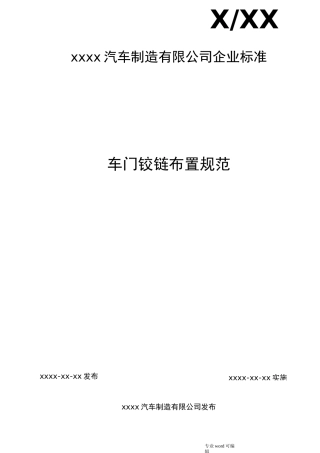 车门铰链布置规范标准