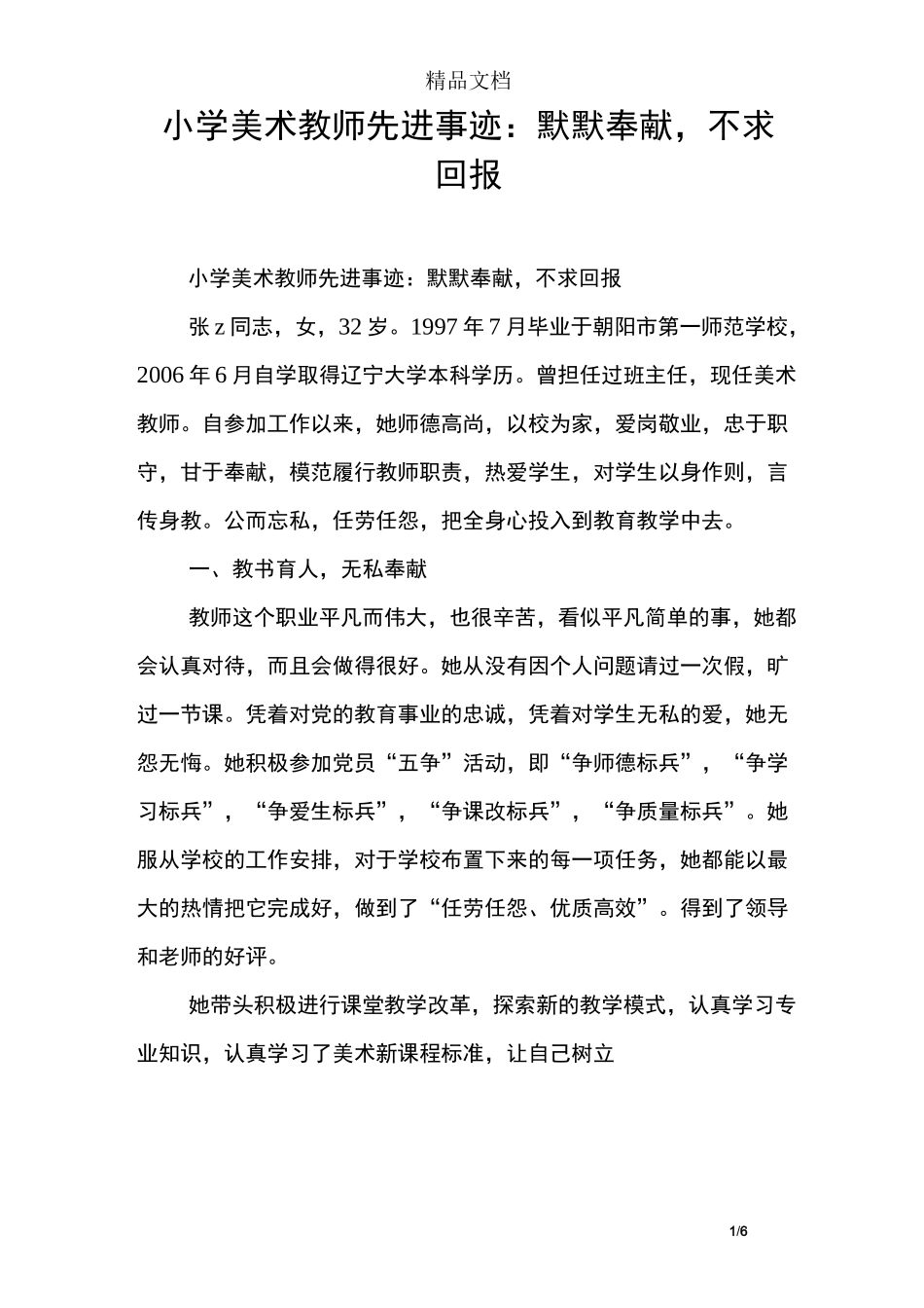 小学美术教师先进事迹：默默奉献,不求回报_第1页