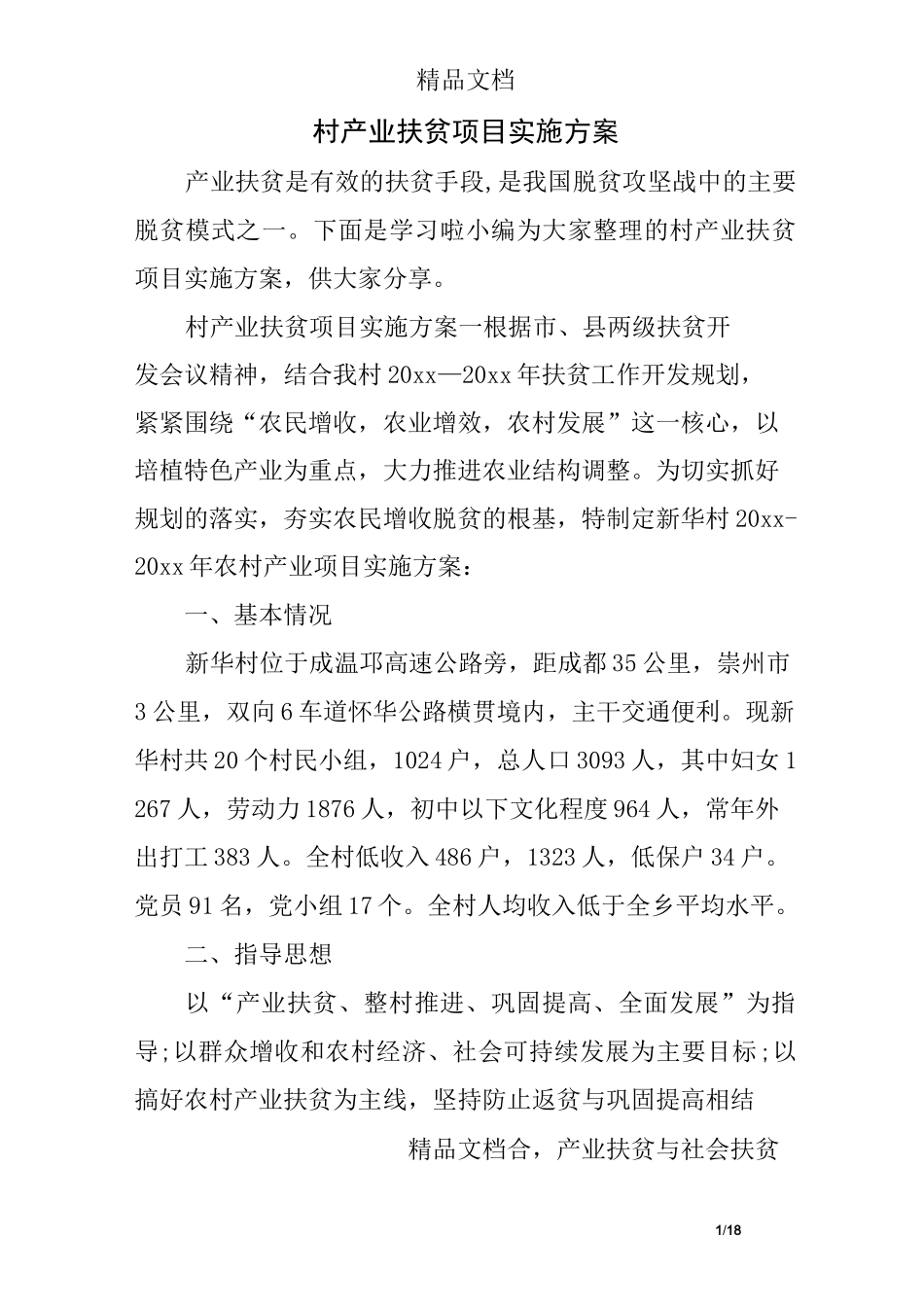 村产业扶贫项目实施方案_第1页