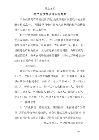 村产业扶贫项目实施方案