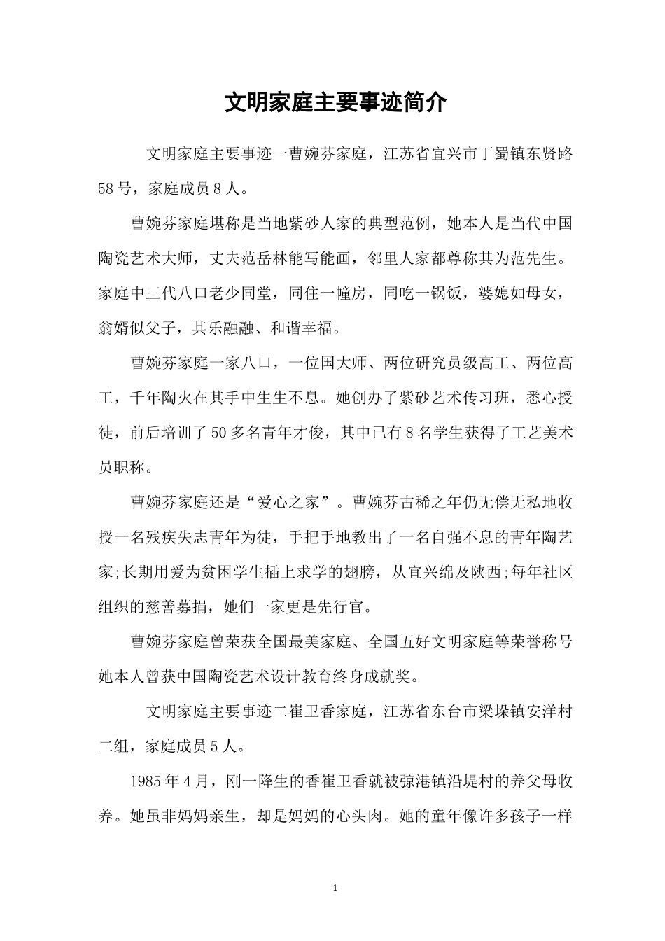 文明家庭主要事迹简介_第1页
