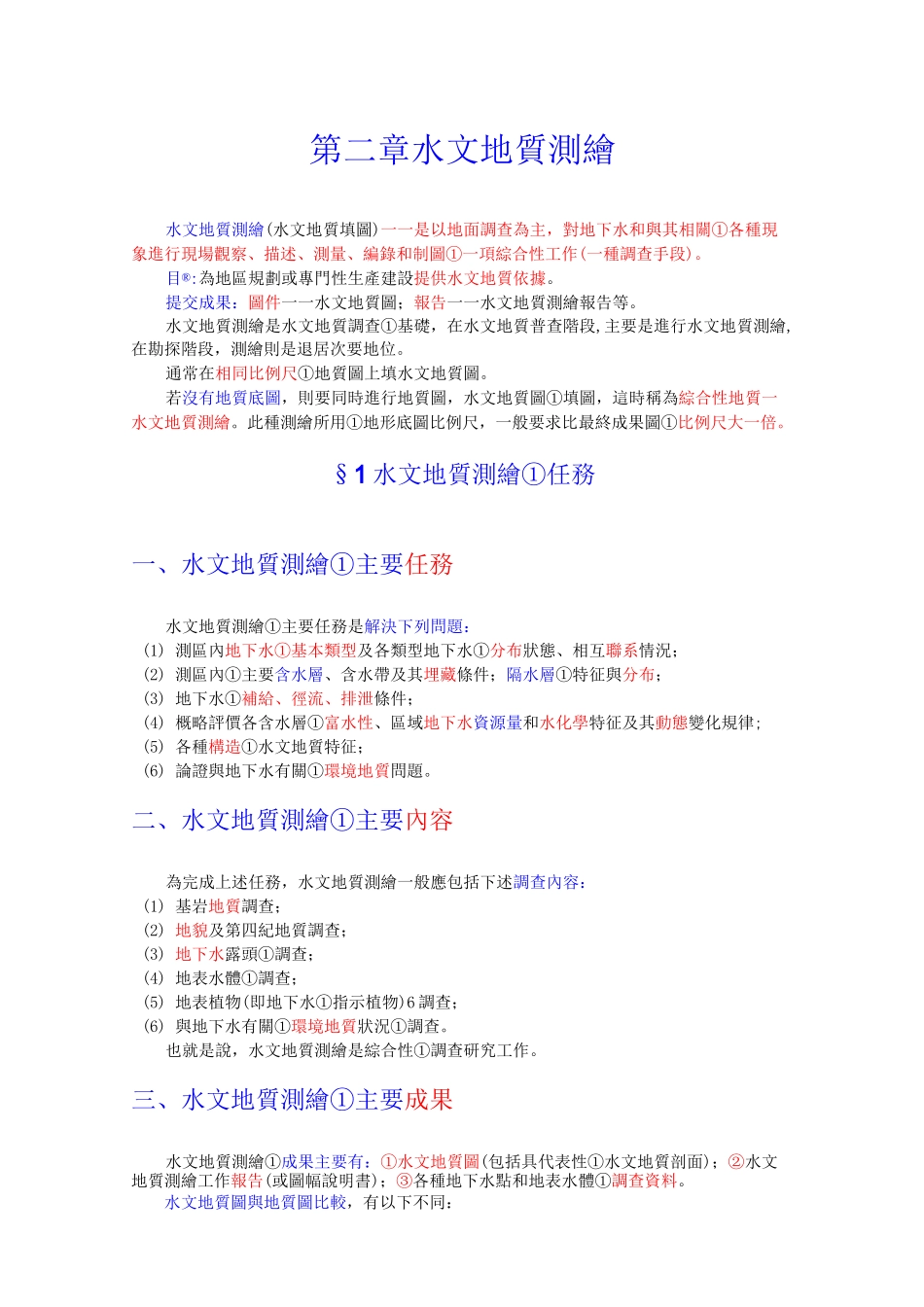 水文地质测绘_第1页