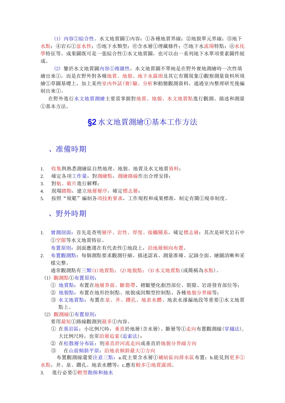 水文地质测绘_第2页