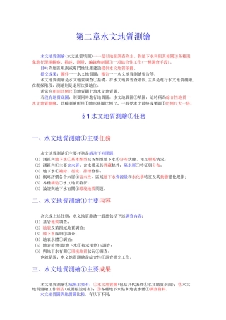 水文地质测绘