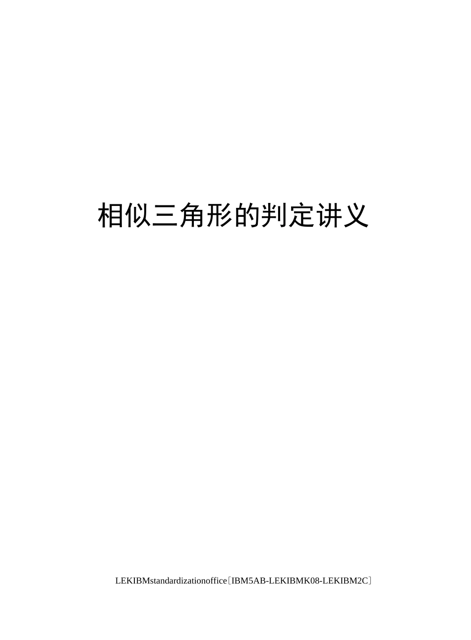 相似三角形的判定讲义_第1页