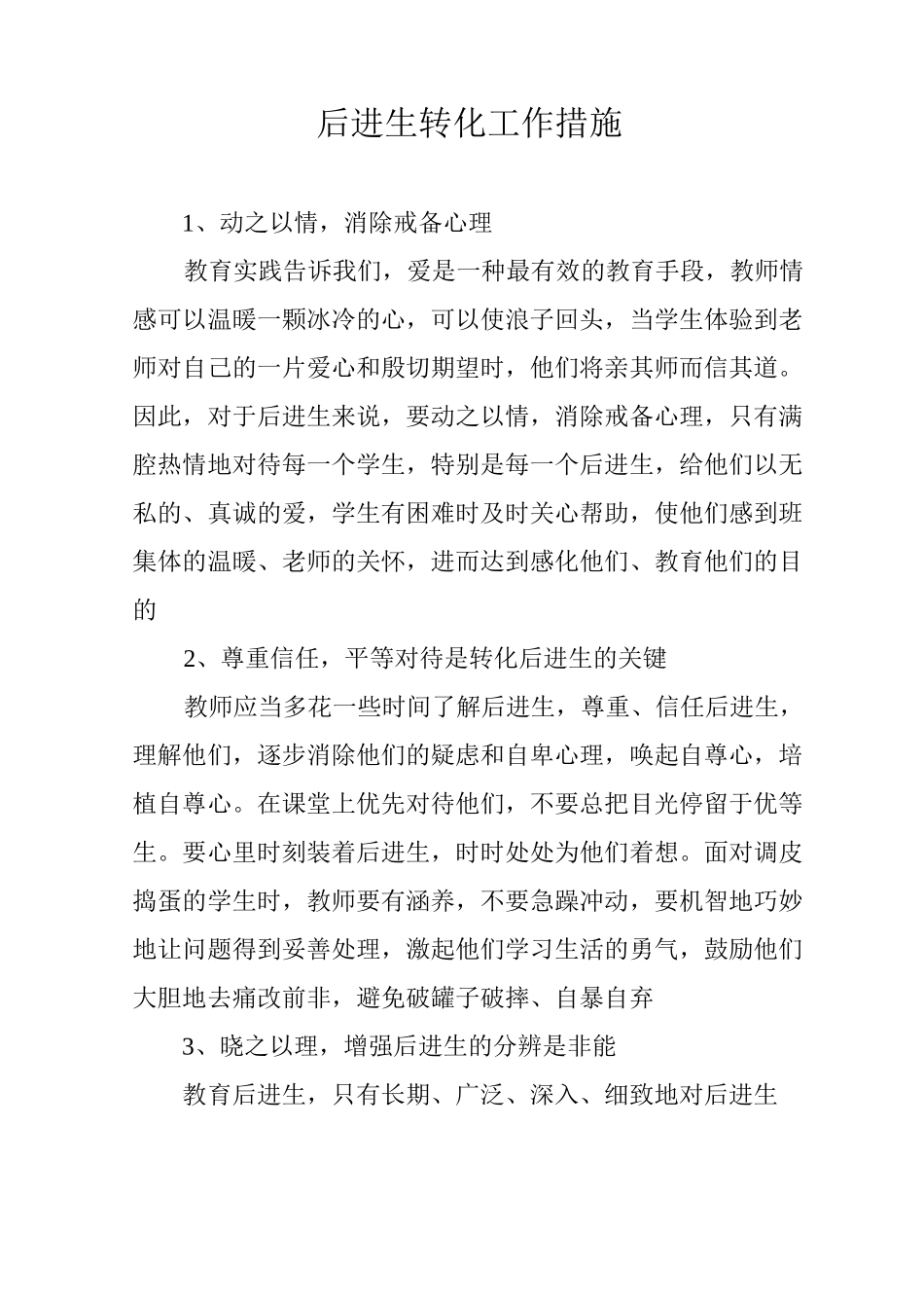 后进生转化工作措施_第1页