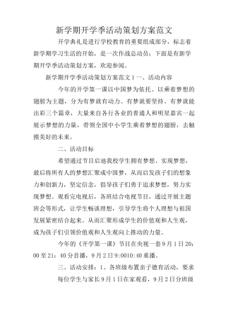 新学期开学季活动策划方案范文