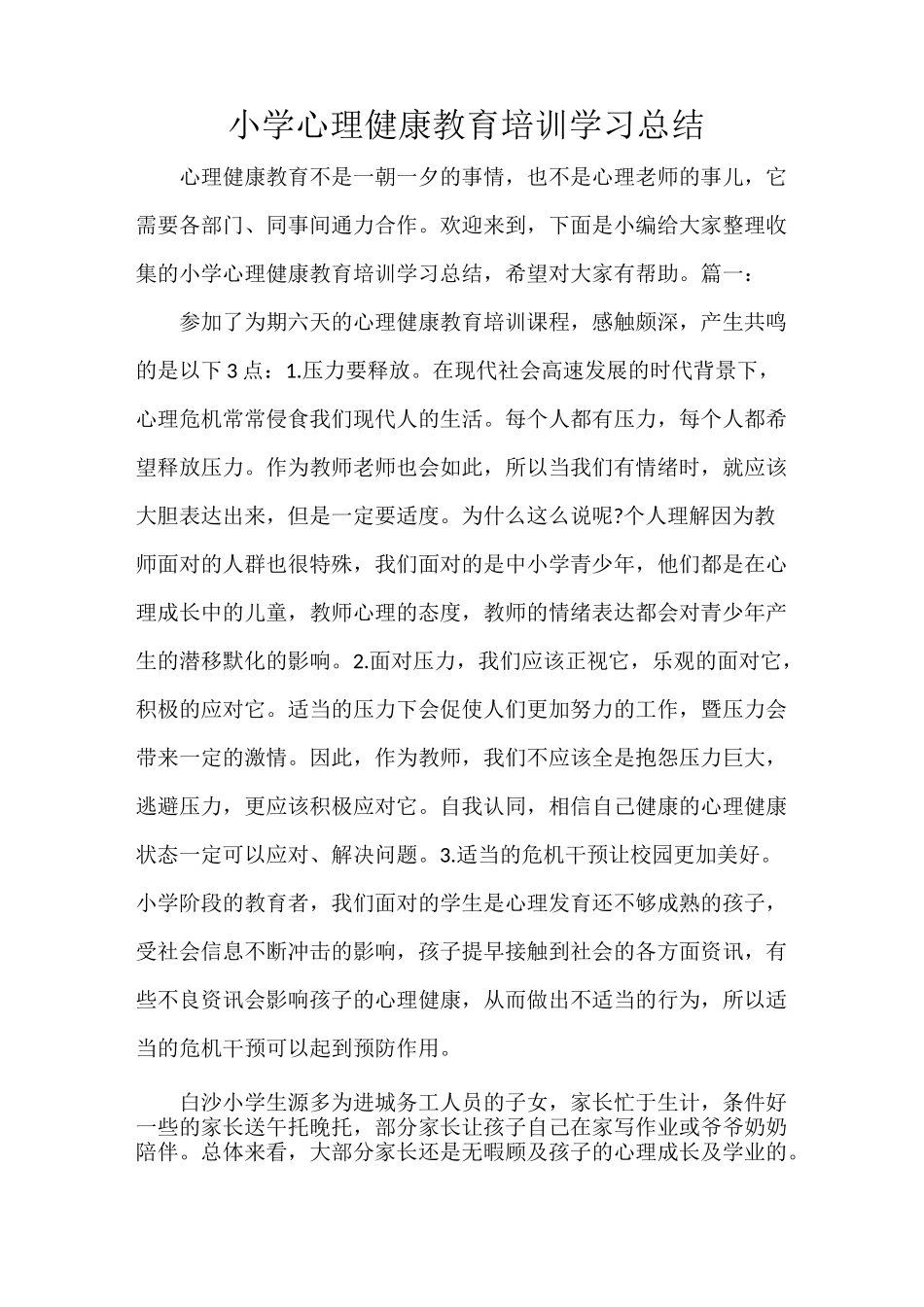 小学心理健康教育培训学习总结_第1页