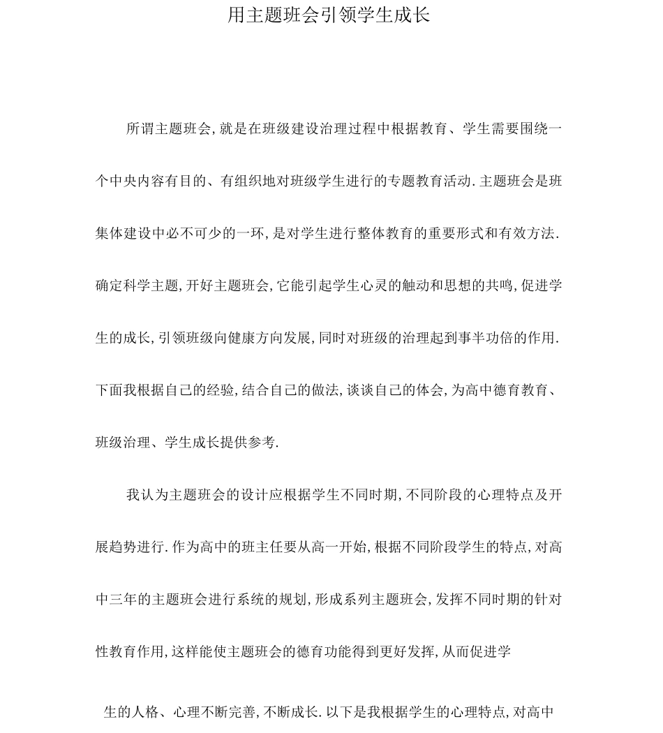 用主题班会引领学生成长_第1页