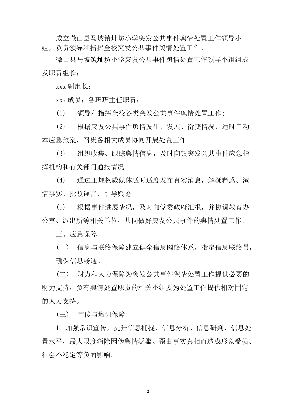 最新2020学校公共事件舆情处置应急预案_第2页