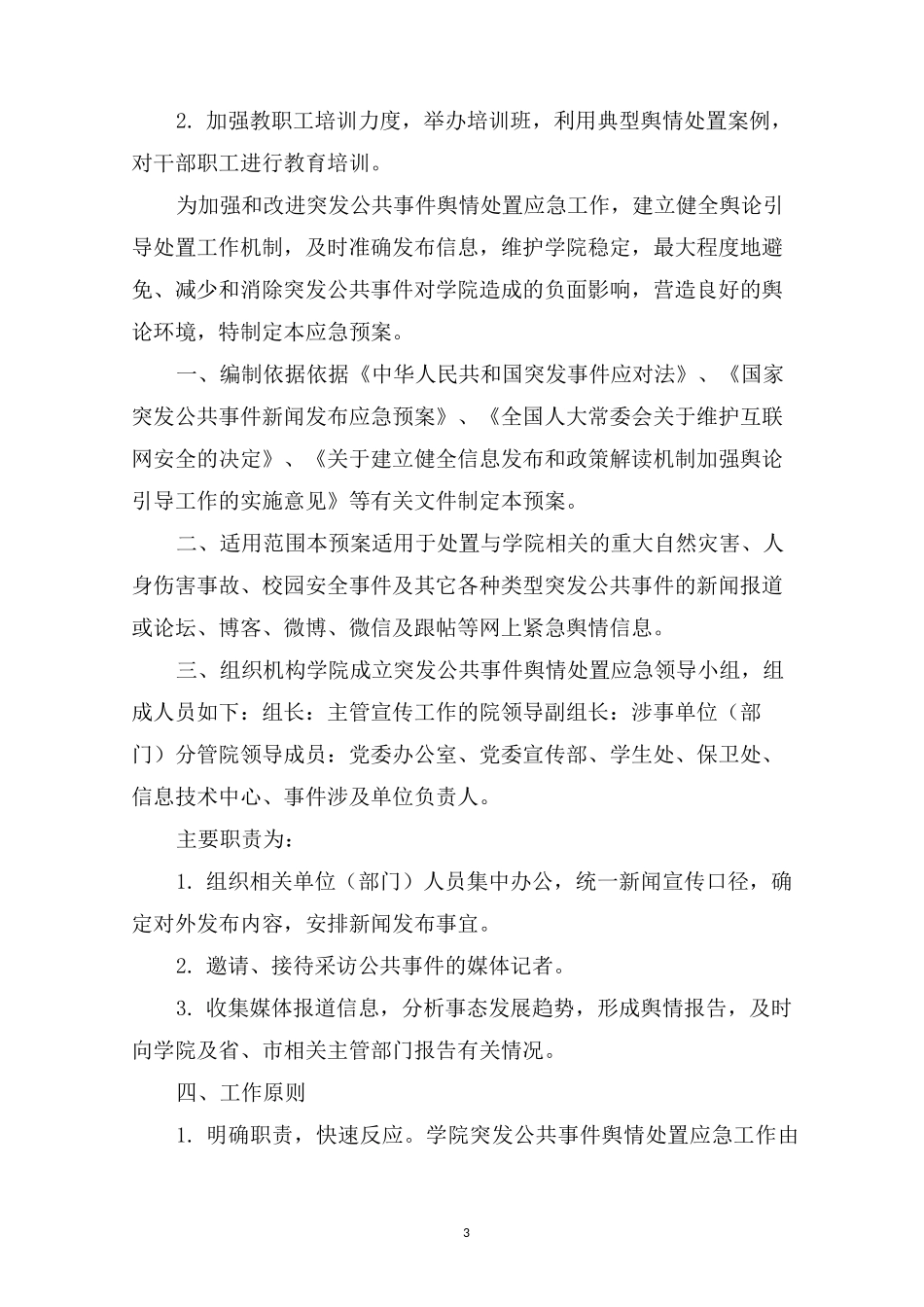 最新2020学校公共事件舆情处置应急预案_第3页
