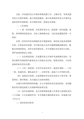 最新2020学校公共事件舆情处置应急预案