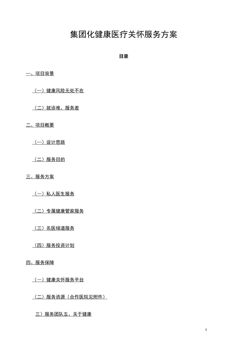 集团化健康医疗关怀服务方案(健康服务计划书)_第1页