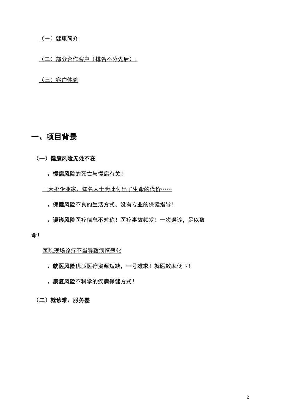 集团化健康医疗关怀服务方案(健康服务计划书)_第2页