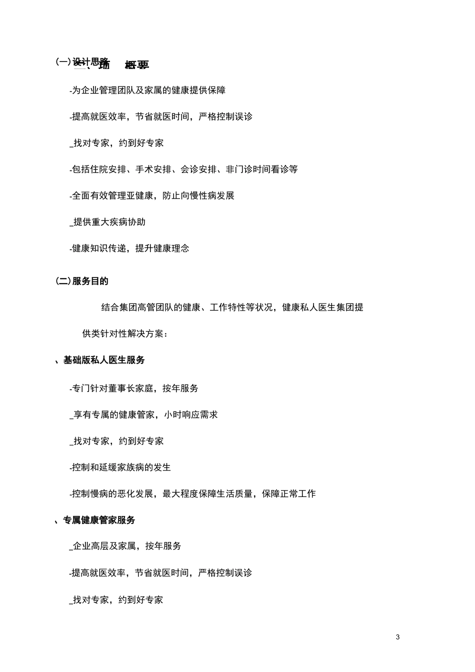 集团化健康医疗关怀服务方案(健康服务计划书)_第3页