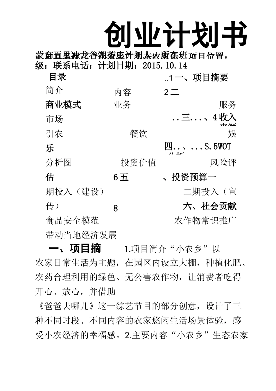 生态农家乐创业计划书_第1页