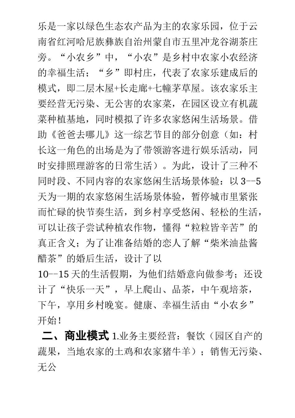 生态农家乐创业计划书_第2页