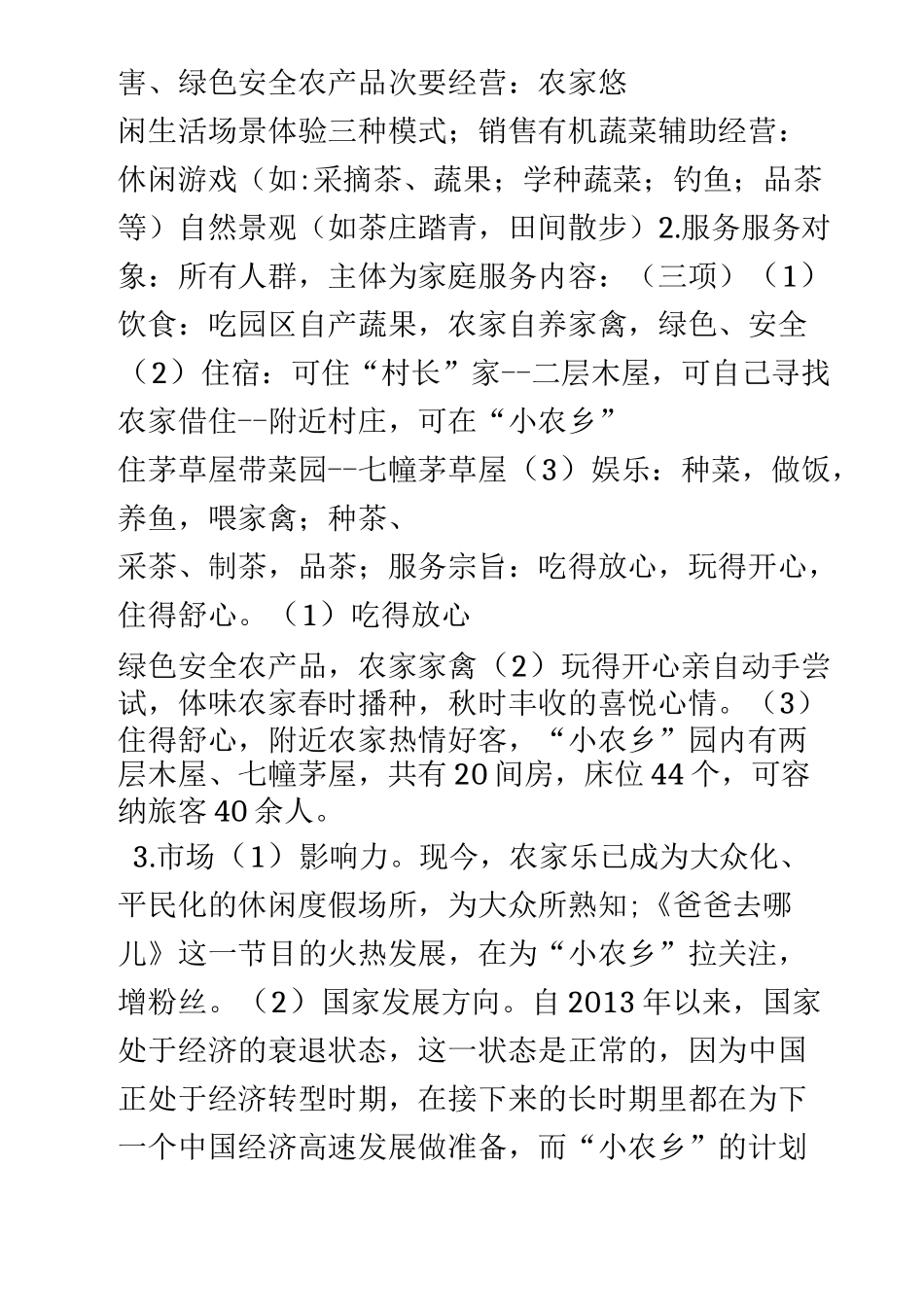 生态农家乐创业计划书_第3页