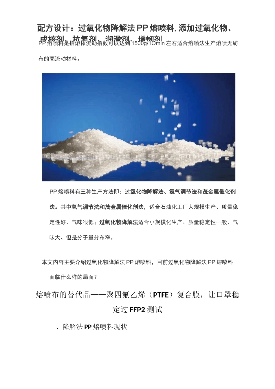 配方设计：过氧化物降解法PP熔喷料,添加过氧化物、成核剂、抗氧剂、润滑剂、增韧剂_第1页