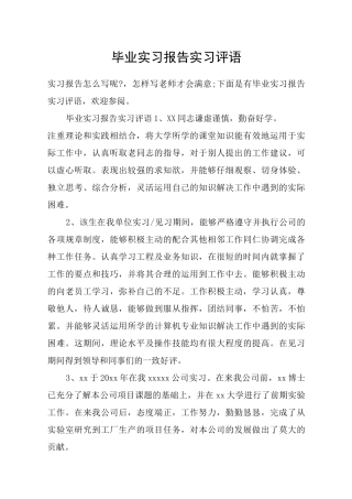 毕业实习报告实习评语