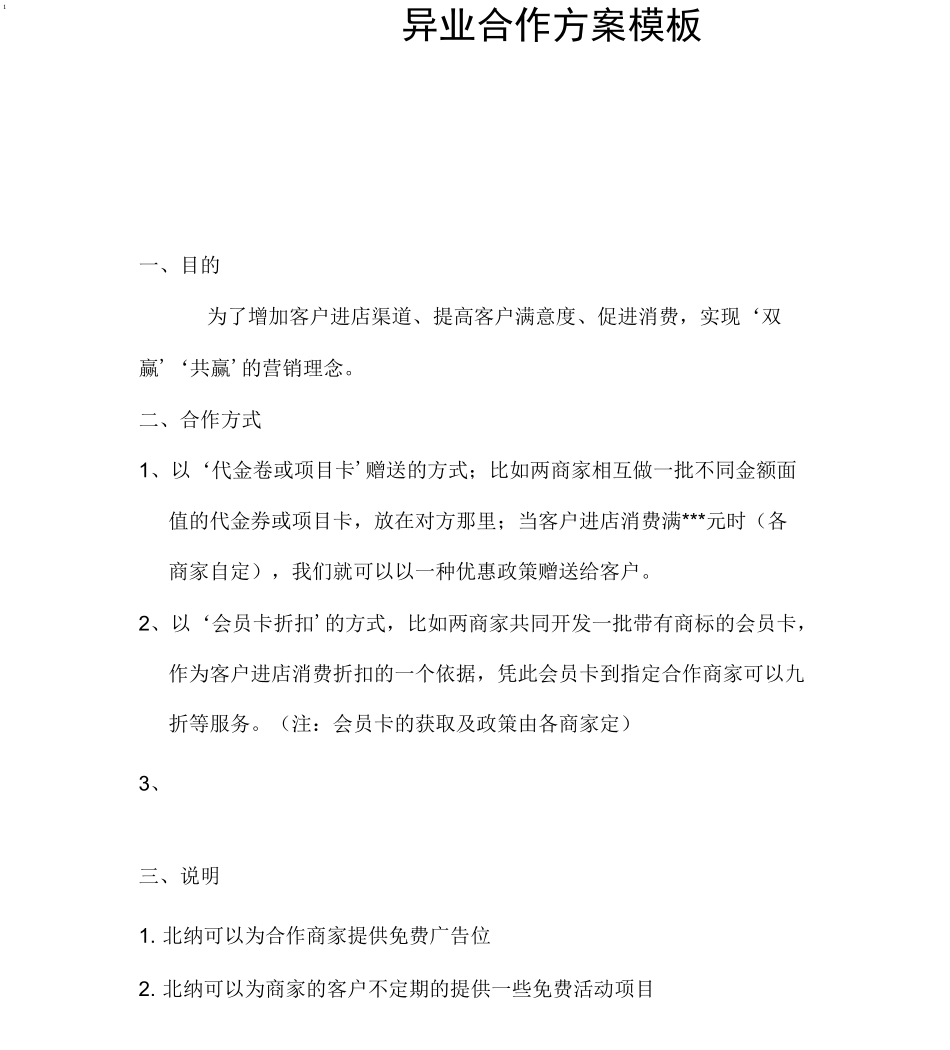 异业合作方案模板_第1页