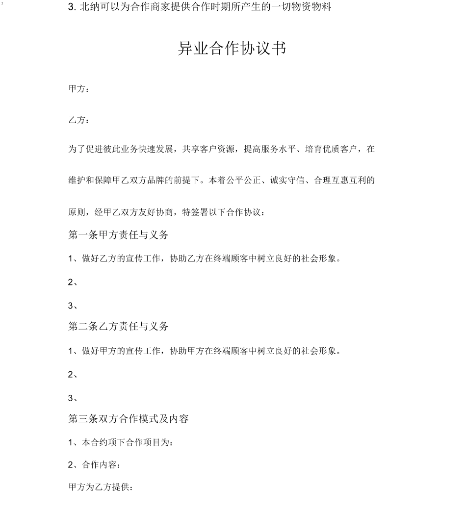 异业合作方案模板_第2页