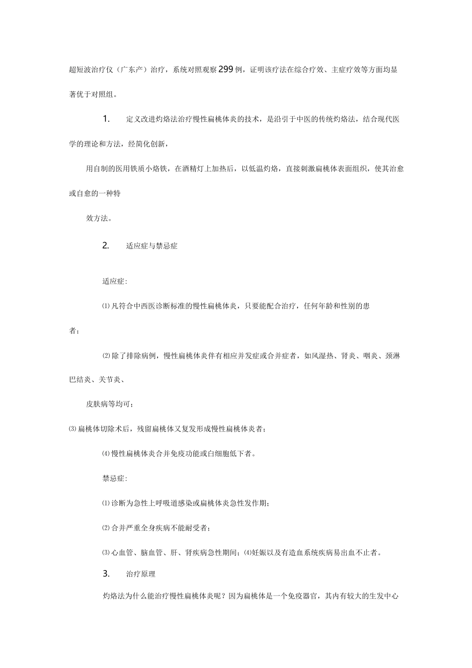 改进灼烙法治疗慢性扁桃体炎技术_第2页