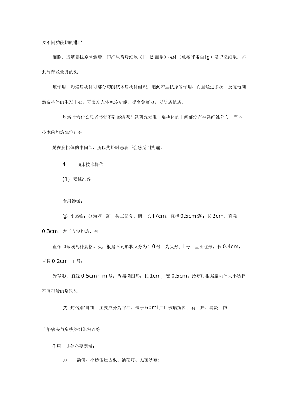 改进灼烙法治疗慢性扁桃体炎技术_第3页