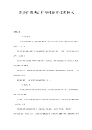 改进灼烙法治疗慢性扁桃体炎技术