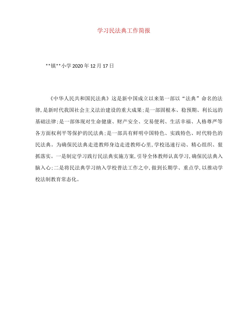 民法典及观看视频简报_第1页