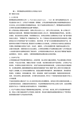 陶瓷饰品创业计划书