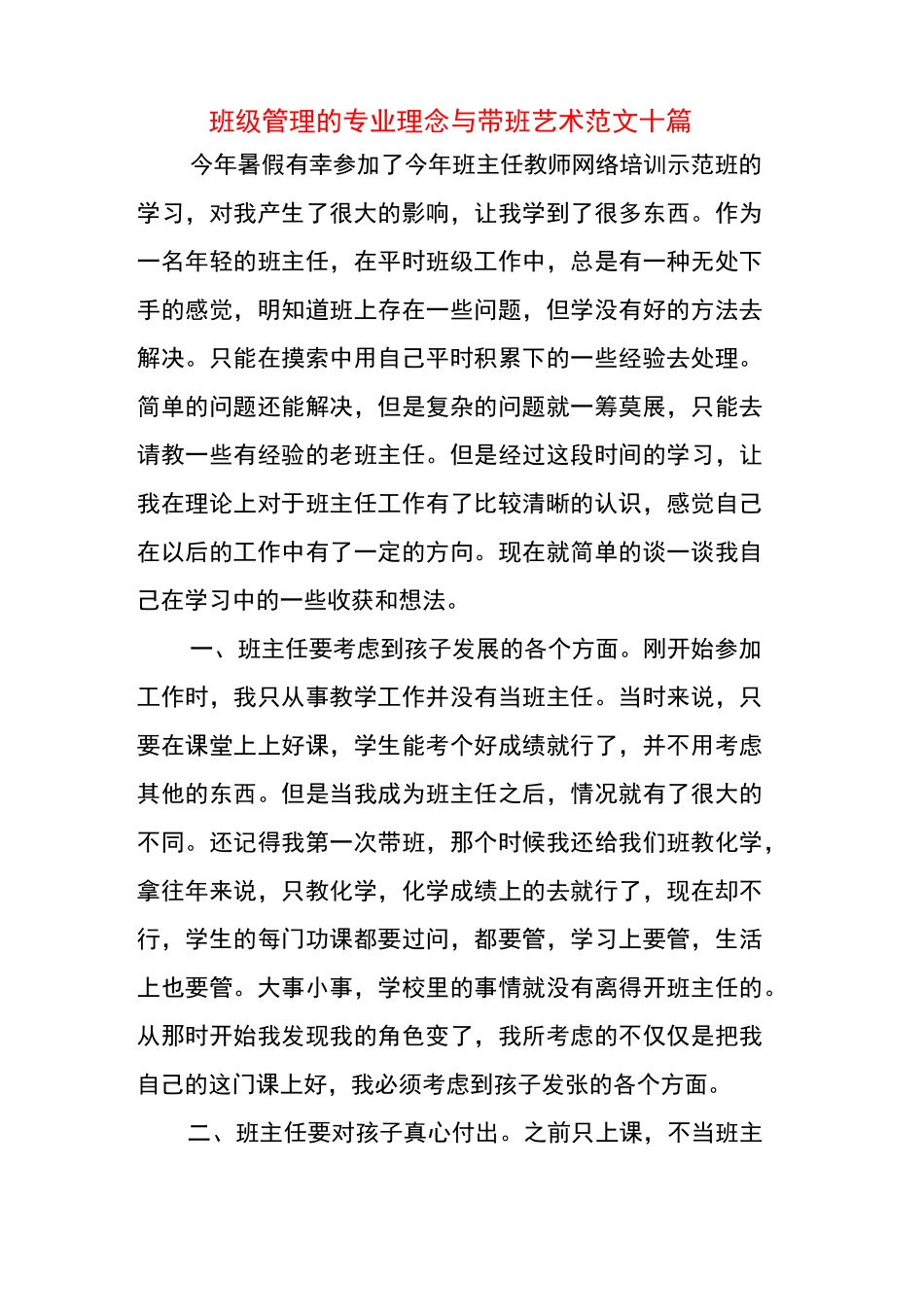 班级管理的专业理念与带班艺术 范文十篇_第1页