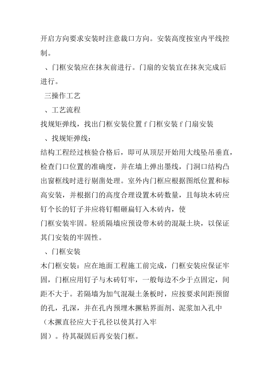 木门安装施工工艺标准_第2页