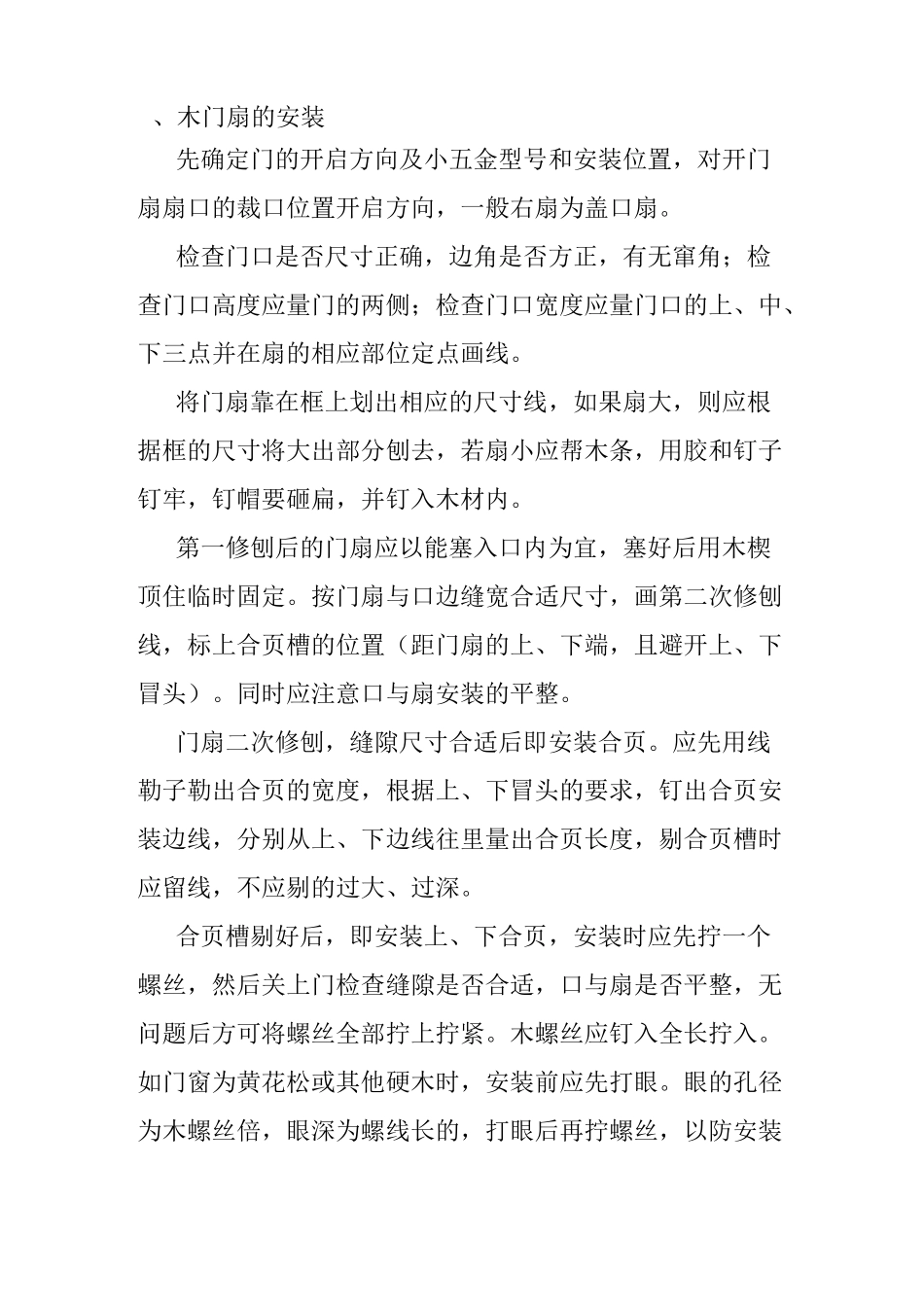 木门安装施工工艺标准_第3页