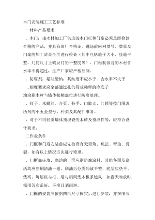 木门安装施工工艺标准