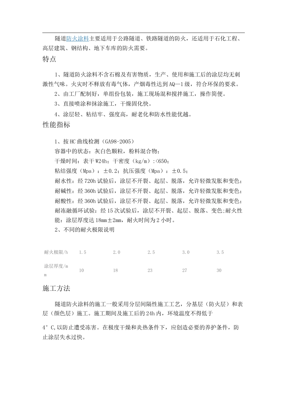 隧道防火涂料_第1页