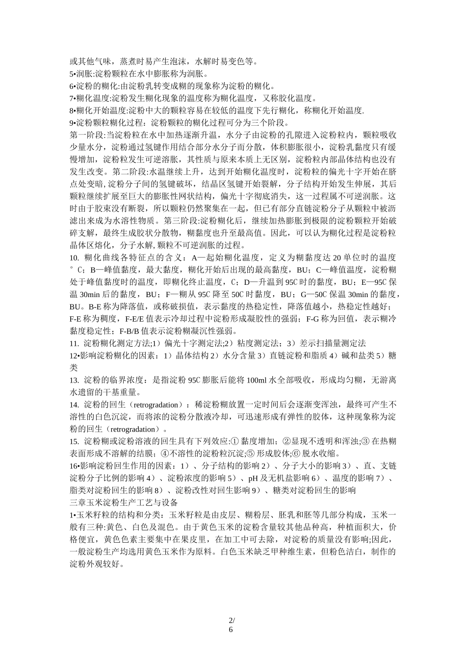 淀粉化学和生产工艺学_第2页