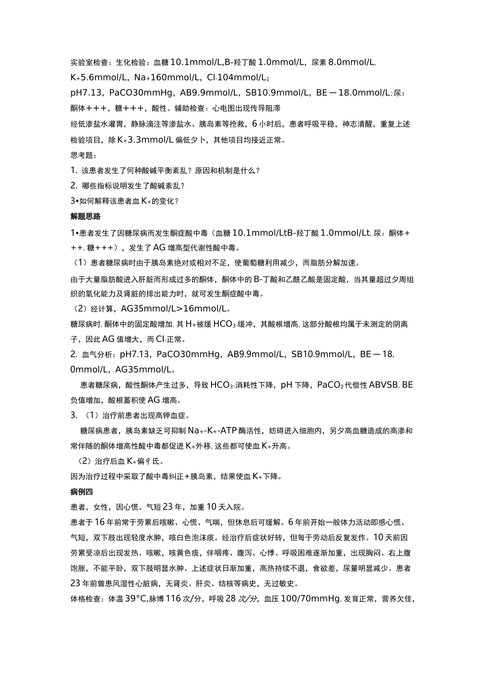 病理生理学案例复习题_第3页