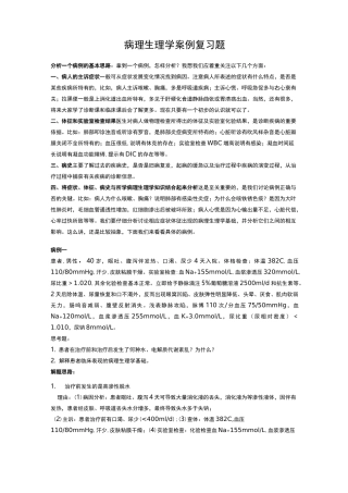病理生理学案例复习题