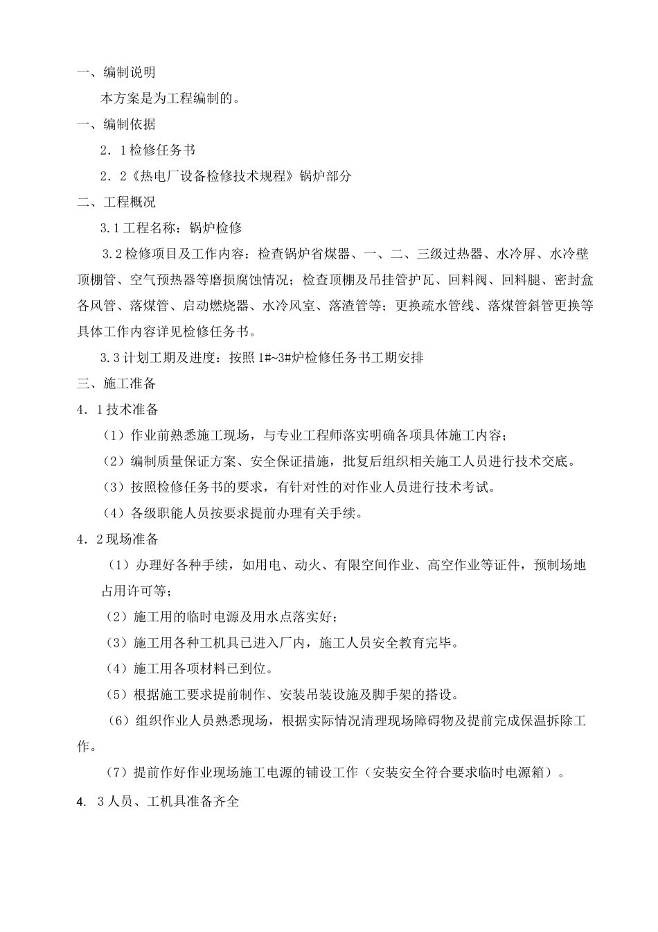 锅炉检修施工方案_第3页