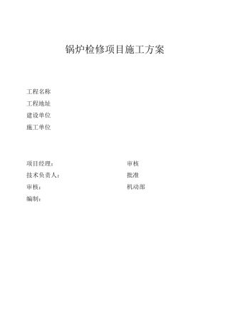 锅炉检修施工方案