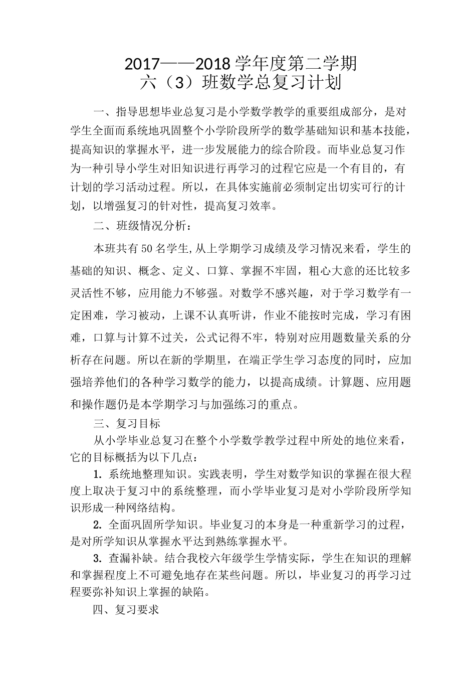 小学数学总复习计划及安排_第1页