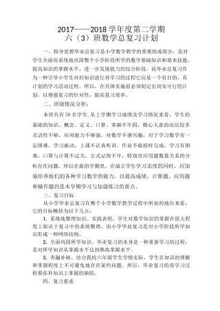 小学数学总复习计划及安排