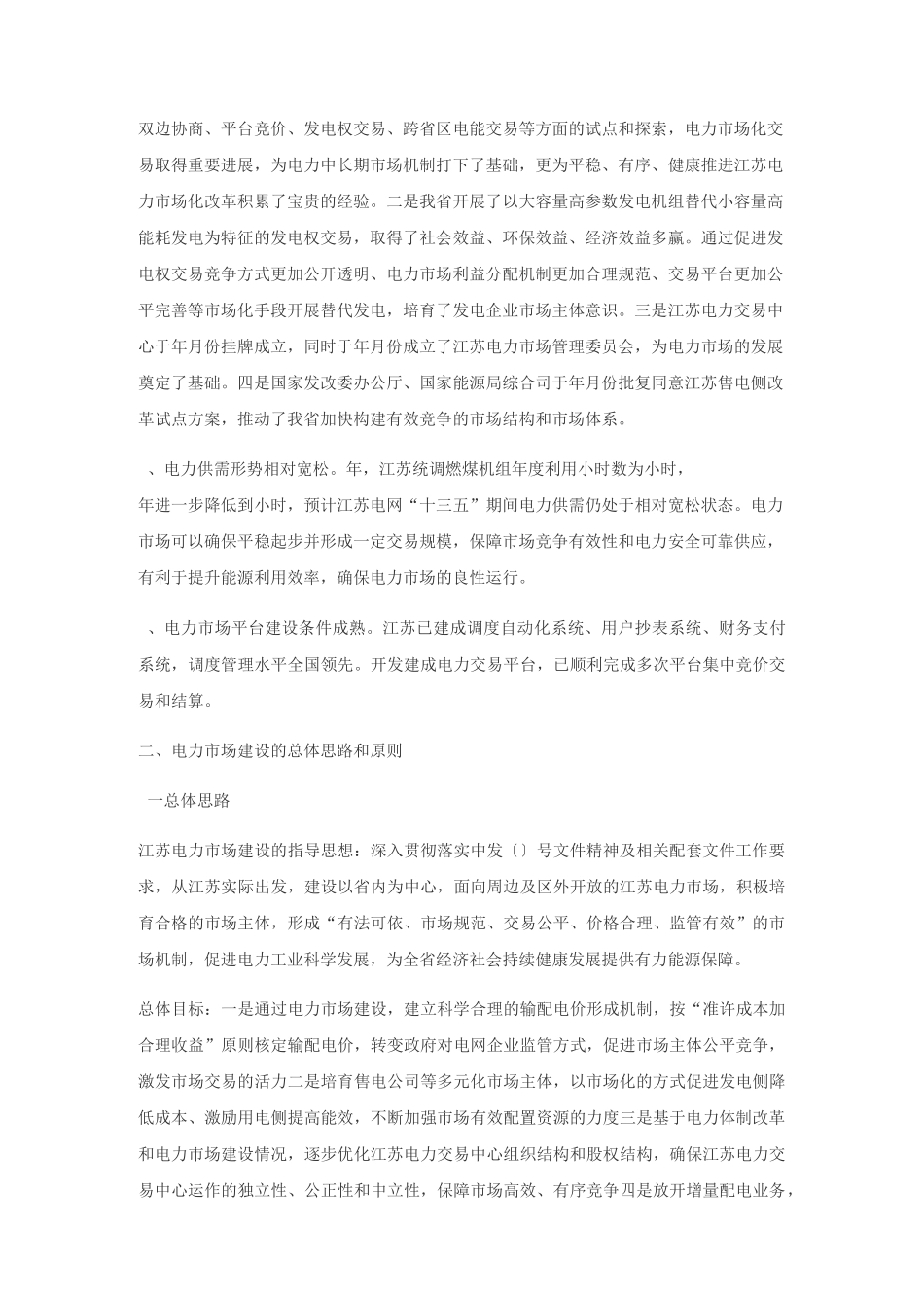 江苏电力市场建设方案_第2页