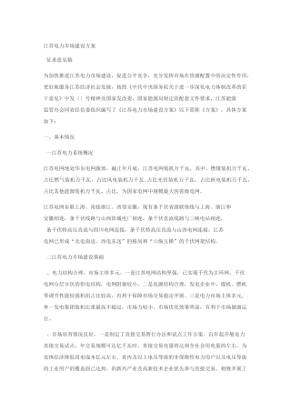 江苏电力市场建设方案
