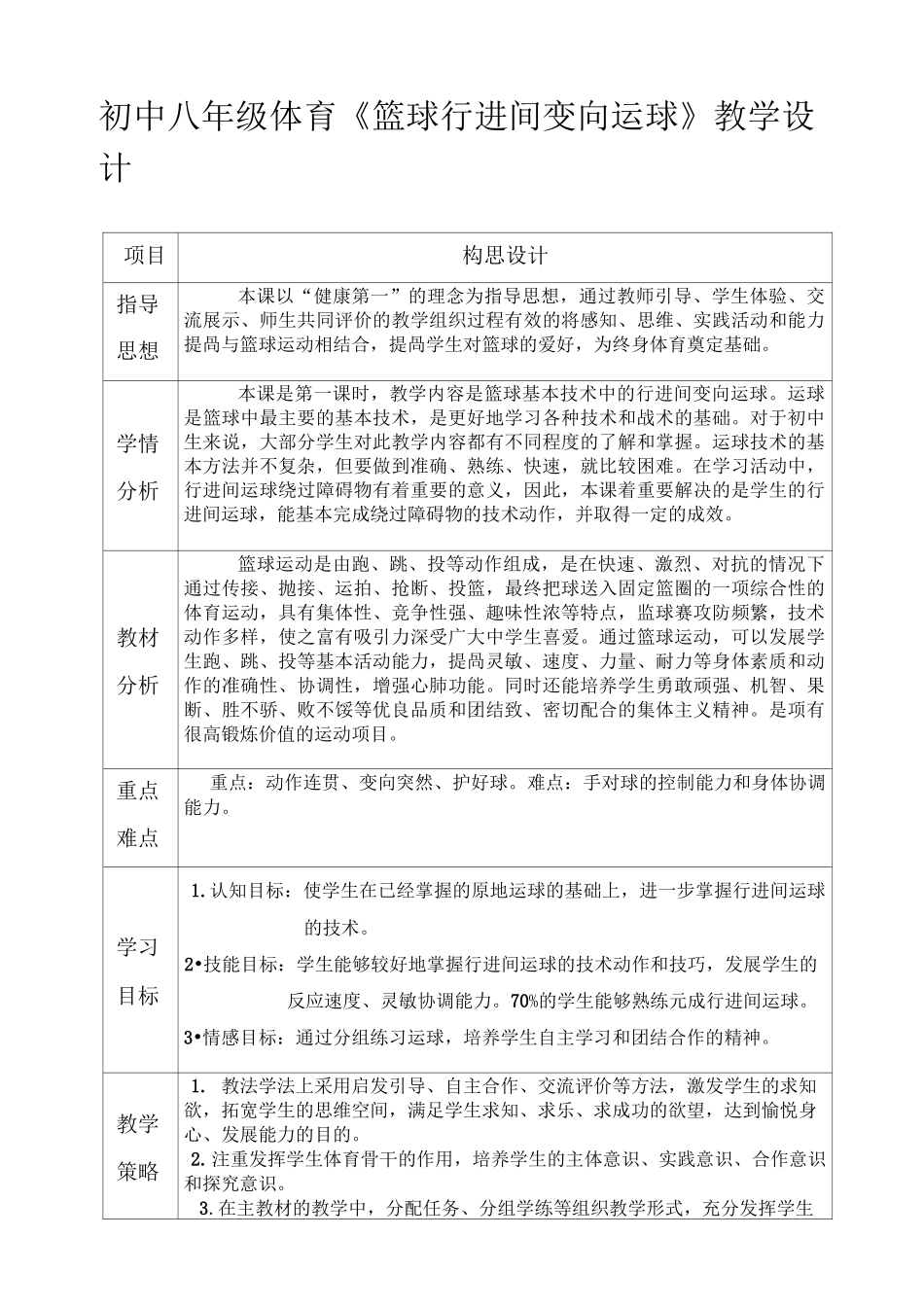 初中八年级体育《篮球行进间变向运球》教学设计_第1页