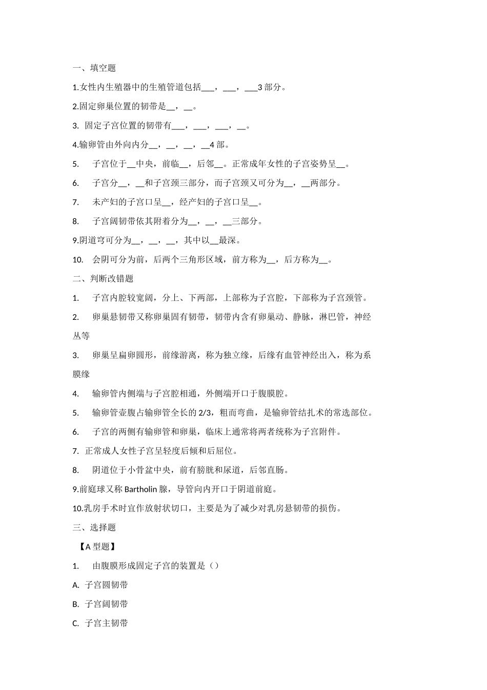 第六章  人体解剖学女性生殖系统练习题及答案_第1页