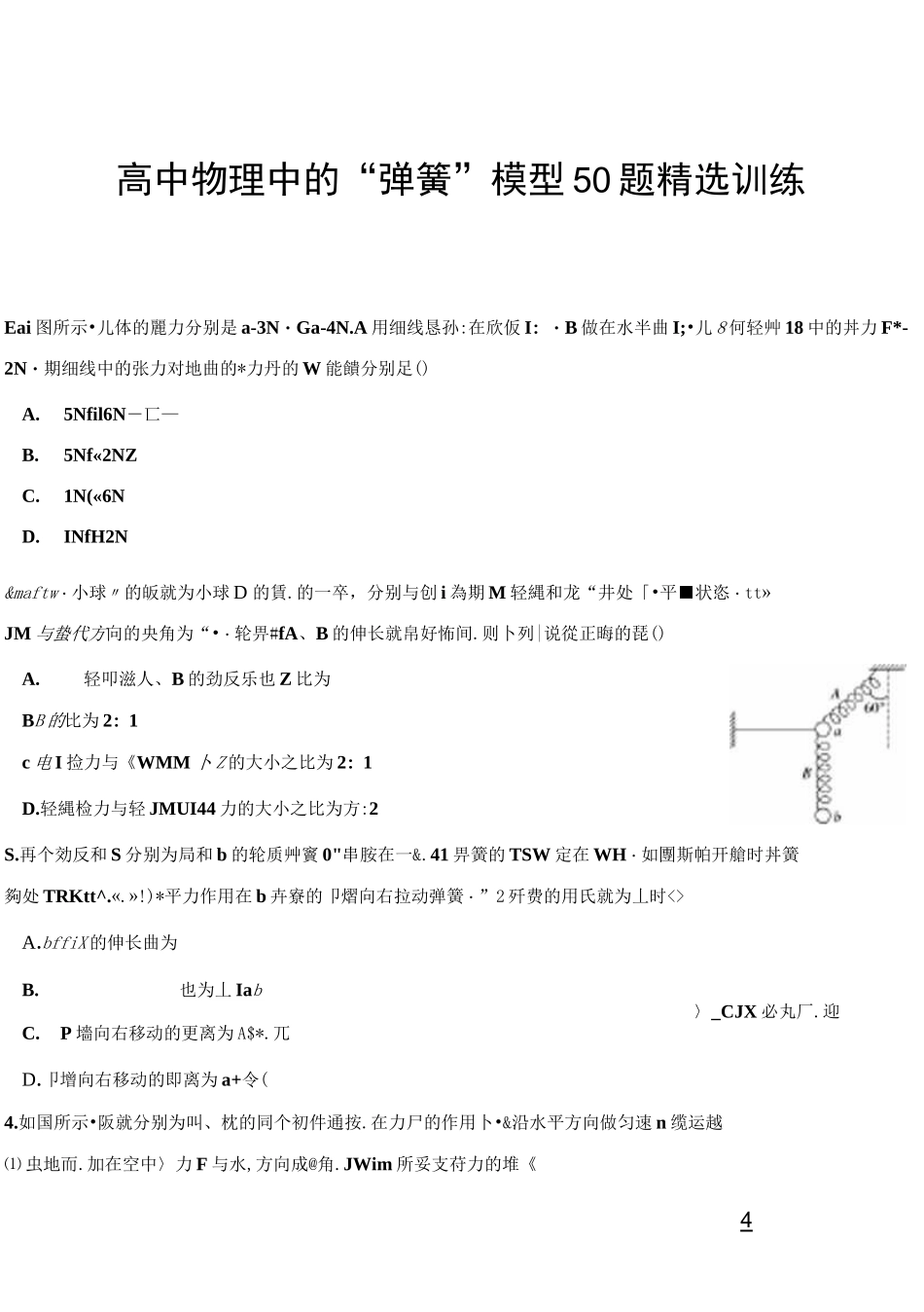 高中物理中的“弹簧”模型50题精选训练_第1页